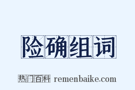 险确组词是什么意思的图片